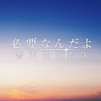 普天間かおり/必要なんだよ