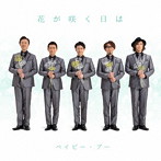 Baby Boo/花が咲く日は