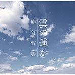 熊谷育美/花びら抱いて