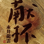 永井龍雲/献杯