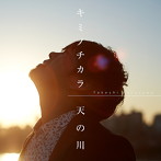 古澤剛/キミノチカラ/天の川