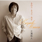 三浦和人/きのう きょう あす