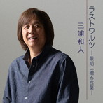三浦和人/ラストワルツ