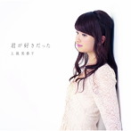 上保美香子/君が好きだった