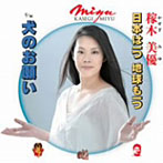 稼木美優/日本は一つ 地球も一つ