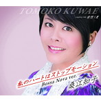 桑江知子/私のハートはストップモーション Bossa Nova ver.
