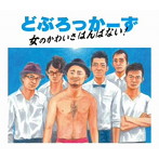 どぶろっかーず/女のかわいさはんぱない！