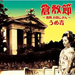 うめ吉/倉敷節