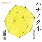 池田聡/ハナノタネ