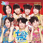 JK21/七色リアル（初回限定盤B）（DVD付）