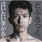どぶろっく/言いたい事がある（DVD付）