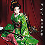 うめ吉/お座敷小唄（DVD付）
