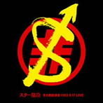 スター階段/スター階段 京大西部講堂LIVE 1983.9.17