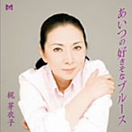 梶芽衣子/あいつの好きそなブルース