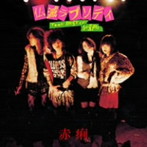 赤痢/仏滅ラプソディ〜THE BEST OF SEKIRI〜