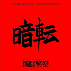 頭脳警察/暗転