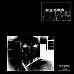 非常階段/終末処理場＋1NOISE REMASTER EDITION