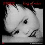 非常階段/KING OF NOISE＋1NOISE REMASTER EDITION