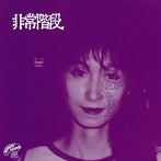 非常階段/LIMITED EDITION＋1NOISE REMASTER EDITION