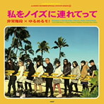 非常階段×ゆるめるモ！/私をノイズに連れてって