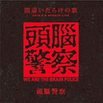 頭脳警察/「間違いだらけの歌」2010.8.8 STUDIO LIVE