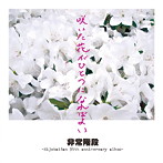 非常階段/咲いた花がひとつになればよい
