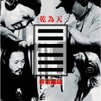 非常階段/乾為天