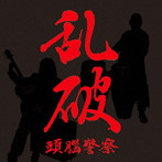 頭脳警察/乱破