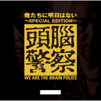 頭脳警察/俺たちに明日はない〜SPECIAL EDITION〜