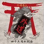 外道/外道参上