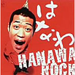 はなわ/HANAWAROCK（CCCD）