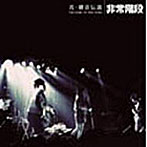非常階段/真・雑音伝説〜ロード・オブ・ザ・ノイズ〜〜非常階段結成25周年記念 禁断のベスト・アルバム＆DVD〜