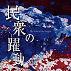 下地勇/民衆の躍動