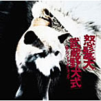 怒髪天/武蔵野犬式