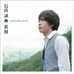 信政誠/新樹〜nobumako no uta〜