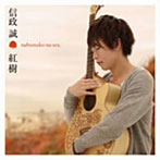 信政誠/紅樹〜nobumako no uta〜