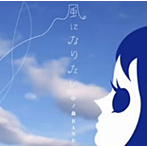 中ノ森BAND/風になりたい