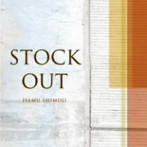 下地勇/STOCKOUT