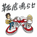 タオルズ/靴底鳴らせ（初回限定盤）（DVD付）