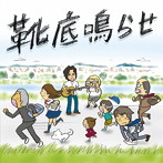 タオルズ/靴底鳴らせ