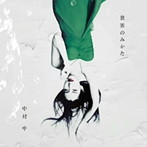 中村中/世界のみかた