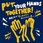 斎藤誠/Put Your Hands Together！斎藤誠の「嬉し恥ずかしセルフカバー集」