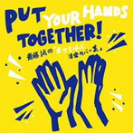 斎藤誠/Put Your Hands Together！斎藤誠の「幸せを呼ぶ洋楽カバー集」