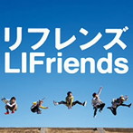 LIFriends/リフレンズ（初回限定盤）