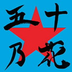 怒髪天/五十乃花