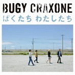 BUGY CRAXONE/ぼくたち わたしたち（DVD付）
