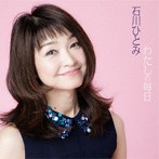 石川ひとみ/わたしの毎日
