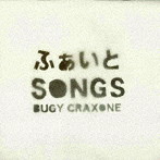 BUGY CRAXONE/ふぁいとSONGS