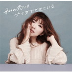 CHIHIRO/私の恋はナミダでできている（通常盤）