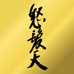 怒髪天/怒髪天